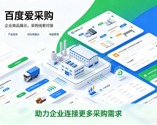 普兰百度爱采购